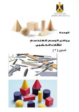 غلاف كتاب وحدة الرسم الهندسي ( ترم أول) دليل الطالب التعليم الفني الصناعي