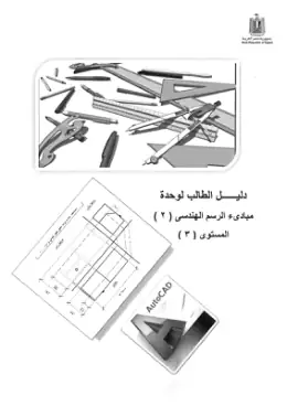 غلاف كتاب دليل الطالب رسم فنى (2) نجارة اثاث التعليم الفني الصناعي