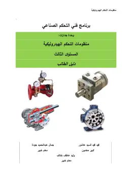غلاف كتاب منظومات التحكم الهيدروليكية التعليم الفني الصناعي