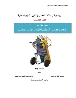 غلاف كتاب دليل الطالب أعمال اللحام بالأوكسى أستلين التعليم الفني الصناعي