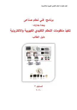 غلاف كتاب التحكم التقليدي الكهربي والإلكتروني التعليم الفني الصناعي