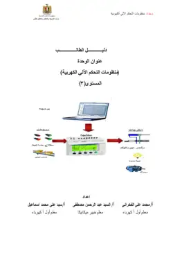 غلاف كتاب دليــــل الطالـــــب منظومات التحكم الآلي الكهربية التعليم الفني الصناعي