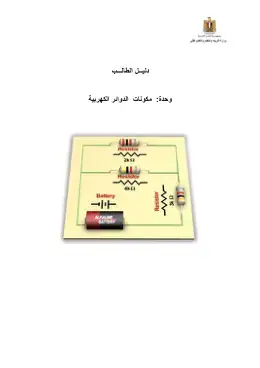 غلاف كتاب دليل الطالب مكونات الدوائر الكهربية التعليم الفني الصناعي