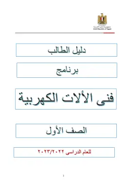 غلاف كتاب دليل الطالب للصف الاول فنى الالات الكهربية11111 التعليم الفني الصناعي