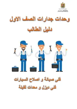 غلاف كتاب دليل الطالب السلامة والصحة المهنية التعليم الفني الصناعي