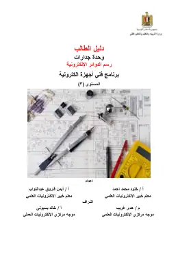 غلاف كتاب رسم الدوائر الإلكترونية التعليم الفني الصناعي