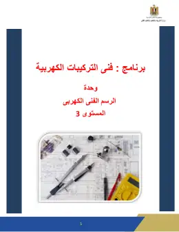 غلاف كتاب دليل الطالب للوحدة الرابعة للرسم الفنى الكهربى بعد التحقق التعليم الفني الصناعي