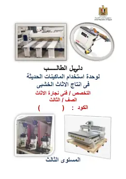 غلاف كتاب دليل الطالب  للصف الثالث الماكينات الحديثة وحدة الماكينات  CNC التعليم الفني الصناعي
