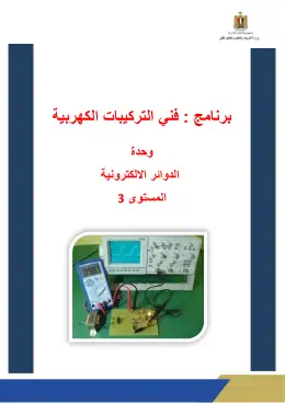 غلاف كتاب الوحدة الخامسة دليل الطالب الدوائر الالكترونية التعليم الفني الصناعي