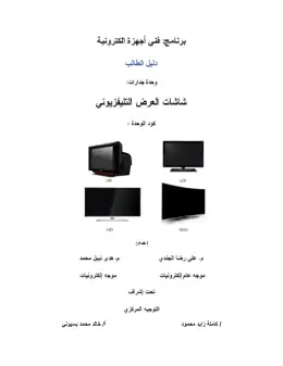 غلاف كتاب ص3 ف2 شاشات العرض التليفزيوني دليل الطالب التعليم الفني الصناعي