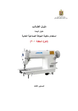 غلاف كتاب دليل الطالب ماكينة الخياطة الصناعية التعليم الفني الصناعي