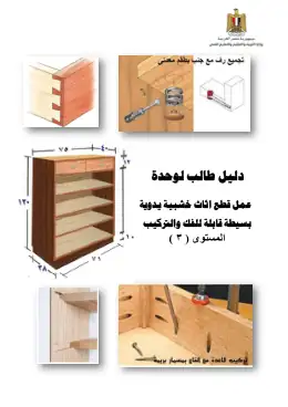 غلاف كتاب دليل طالب قطع أثاث بسيطة وقابلة للقك والتركيب التعليم الفني الصناعي
