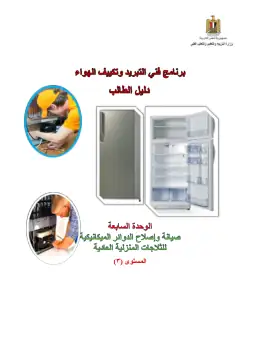 غلاف كتاب دليل الطالب للوحدة السابعة ص1 التعليم الفني الصناعي