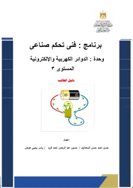 غلاف كتاب الدوائر الكهربية والإلكترونية دليل الطالب التعليم الفني الصناعي