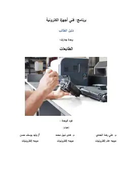 غلاف كتاب ص3 ف2 الطابعات دليل طالب التعليم الفني الصناعي