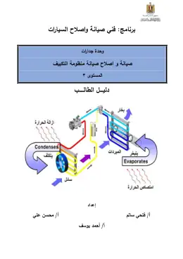 غلاف كتاب اصلاح وصيانة منظومة التكييف دليل الطالب التعليم الفني الصناعي