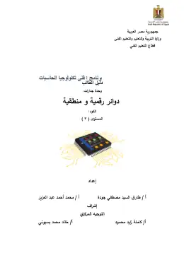 غلاف كتاب دليل المعلم دوائر رقمية فني تكنولوجيا الحاسبات التعليم الفني الصناعي