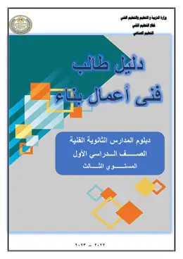 غلاف كتاب بناء دليل الطالب الصف الاول التعليم الفني الصناعي