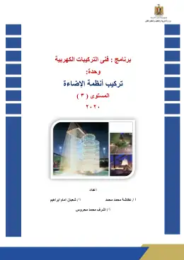 غلاف كتاب تركيب أنظمة الإضاءة دليل الطالب التعليم الفني الصناعي