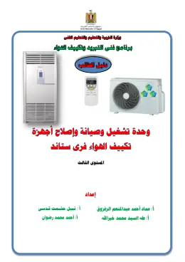 غلاف كتاب دليل الطالب وحدة تكييف هواء فرى ستاند بعد التدقيق 2021 التعليم الفني الصناعي