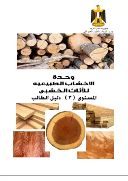 غلاف كتاب الأخشاب الطبيعية (2)دليل الطالب التعليم الفني الصناعي