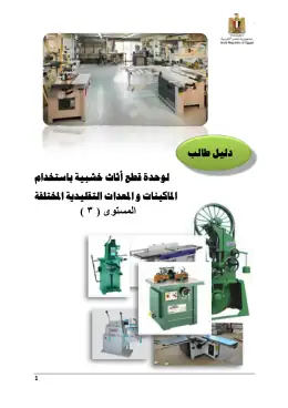 غلاف كتاب دليل طالب لوحدة تنفيذ قطع أثاث  خشبية بإستخدام الماكينات التقليدية التعليم الفني الصناعي