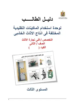 غلاف كتاب دليل الطالب  للصف الثانى الماكينات التقليدية التعليم الفني الصناعي