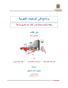 غلاف كتاب دليل الطالب تركيب وصيانة دوائر الأنذار ضد الحريق والسرقة التعليم الفني الصناعي