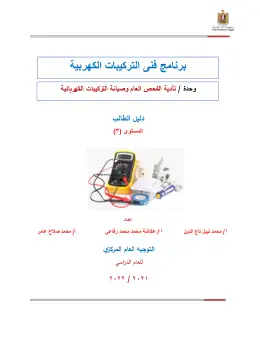 غلاف كتاب دليل الطالب  تأدية الفحص العام وصيانة التركيبات الكهربائية التعليم الفني الصناعي