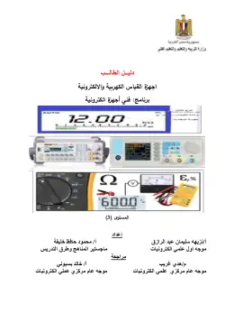 غلاف كتاب وحدة اجهزة القياس التعليم الفني الصناعي