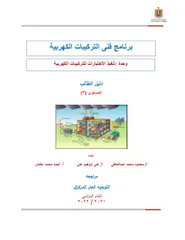 غلاف كتاب دليل الطالب تنفيذ اختبارات التركيبات التعليم الفني الصناعي