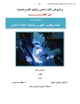 غلاف كتاب وحدة اللحام بالقوس الكهربي الصف الثالث · دليل الطالب التعليم الفني الصناعي