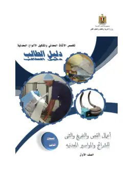 غلاف كتاب دليل-الطالب-القص والتفريغ والثنى التعليم الفني الصناعي