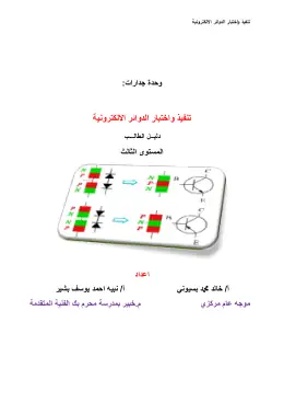 غلاف كتاب ص2 ف1 الدوائر الالكترونية دليل طالب التعليم الفني الصناعي