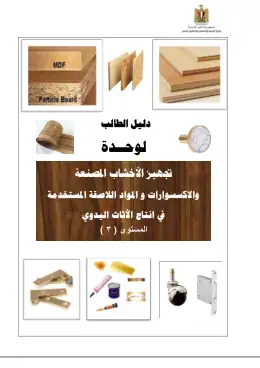 غلاف كتاب دليل طالب وحدة الأخشاب الصناعية · الصف الثانى · الترم الأول التعليم الفني الصناعي