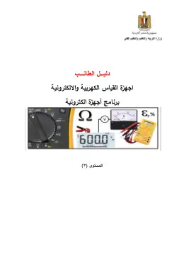 غلاف كتاب وحدة اجهزة القياس الكهربية والالكترونية  اخر تعديل  دليل الطالب 2020 Copy التعليم الفني الصناعي