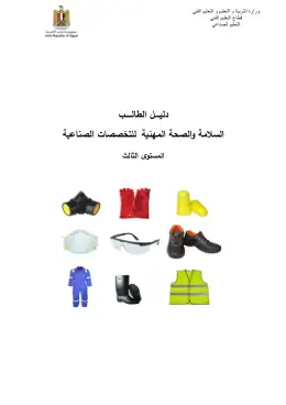 غلاف كتاب وحدة السلامة والصحة المهنية التعليم الفني الصناعي