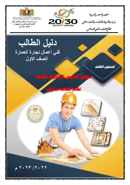 غلاف كتاب نجارة دليل الطالب الصف الاول التعليم الفني الصناعي