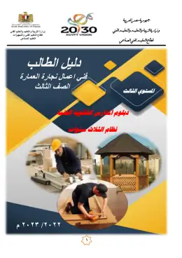 غلاف كتاب نجارة دليل طالب الصف الثالث التعليم الفني الصناعي