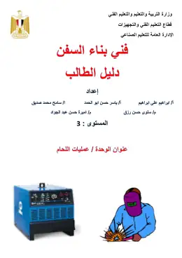 غلاف كتاب دليل الطالب  تنفيذ عملىة اللحام بناء السفن-محول التعليم الفني الصناعي