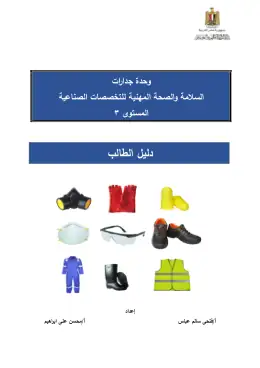 غلاف كتاب وحدة الصحة والسلامة المهنية دليل الطالب التعليم الفني الصناعي