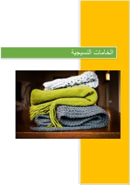 غلاف كتاب أنواع الخامات النسيجية دليل الطالب التعليم الفني الصناعي