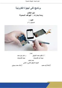 غلاف كتاب ص3 ف1 الهواتف المحمولة دليل طالب التعليم الفني الصناعي