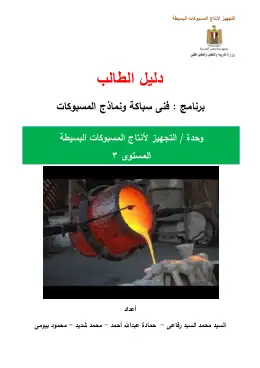 غلاف كتاب دليل الطالب-التجهيز لأنتاج المسبوكات البسيطة التعليم الفني الصناعي