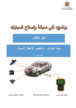 غلاف كتاب وحدة تشخيص الاعطال دليل الطالب التعليم الفني الصناعي