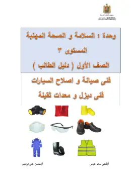 غلاف كتاب السلامة والصحة المهنية للتخصصات الصناعية دليل الطالب التعليم الفني الصناعي