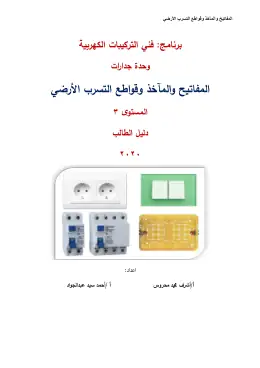 غلاف كتاب Intels and Switches Installation-SG التعليم الفني الصناعي