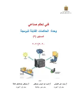 غلاف كتاب دليل الطالب الحاكمات القابلة للبرمجة التعليم الفني الصناعي