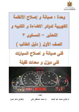 غلاف كتاب دليل الطالب اصلاح الانظمة الكهربية لدوائر الاضائة والتنبيه والتحذير التعليم الفني الصناعي