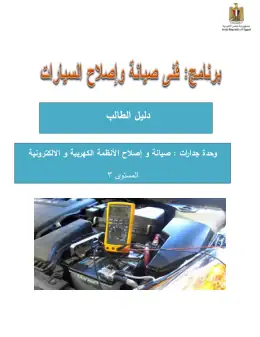 غلاف كتاب صيانة و إصلاح الأنظمة الكهربية والالكترونية دليل الطالب التعليم الفني الصناعي